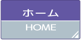 ホーム