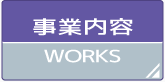業務紹介